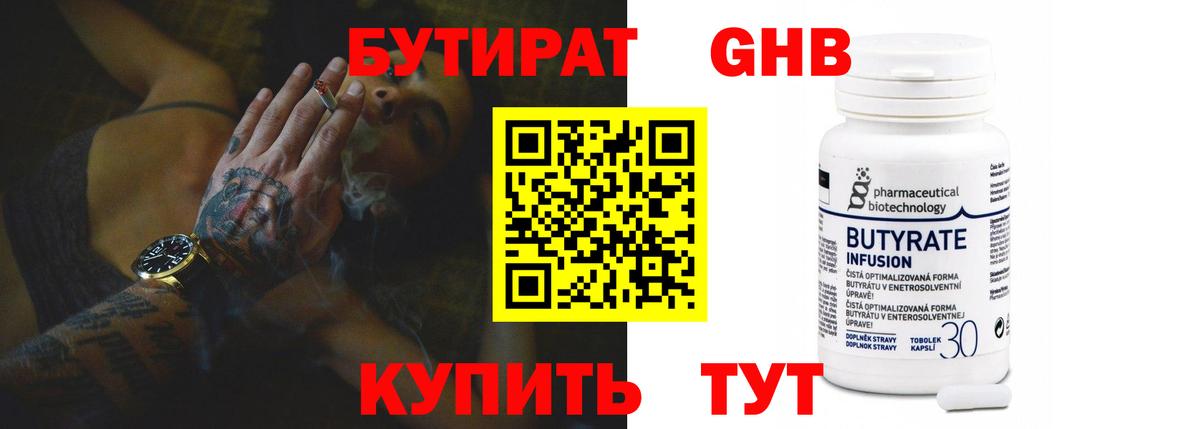 БУТИРАТ  Вход с VPN  Куйбышев  Бутират GHB 